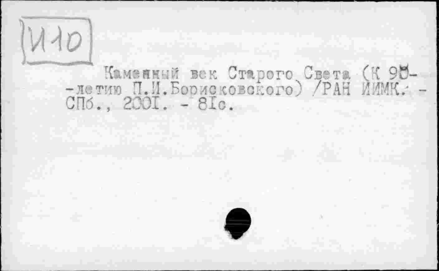 ﻿Imp)
Камеямый -летию ПЛ.Бо СПб., 2001. -
век Старого Света (К 93-оисковского) /РАН ИИМК/ -81с.